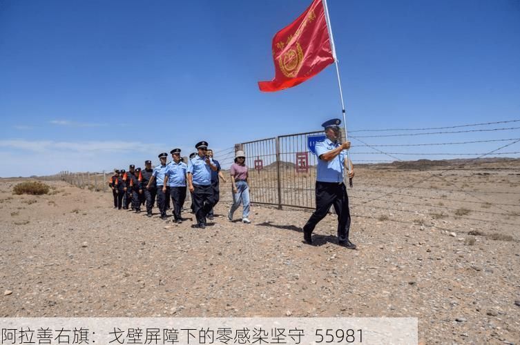 阿拉善右旗:戈壁屏障下的零感染坚守_55981