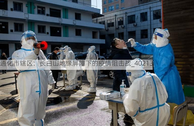 通化市辖区:长白山地缘屏障下的疫情阻击战_40213