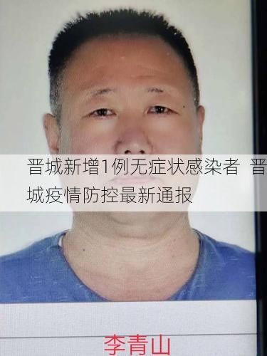 晋城新增1例无症状感染者 晋城疫情防控最新通报