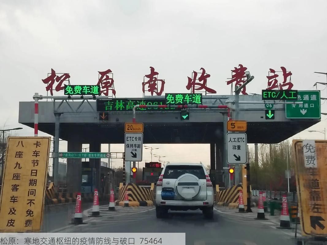 松原:寒地交通枢纽的疫情防线与破口_75464