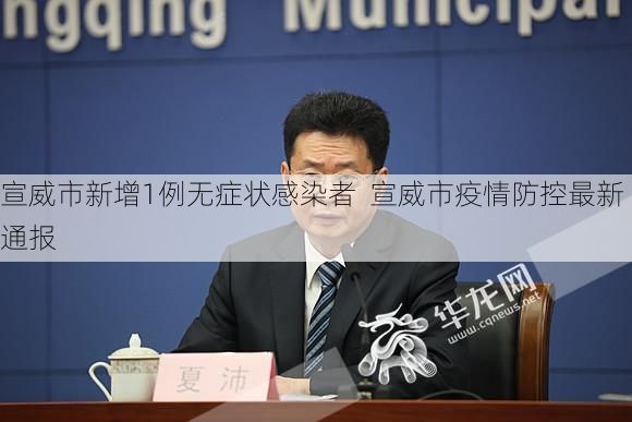 宣威市新增1例无症状感染者  宣威市疫情防控最新通报