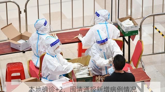 本地确诊+2,闽清通报新增病例情况
