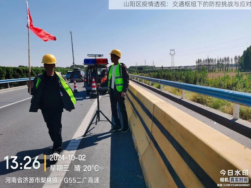 山阳区疫情透视:交通枢纽下的防控挑战与应对