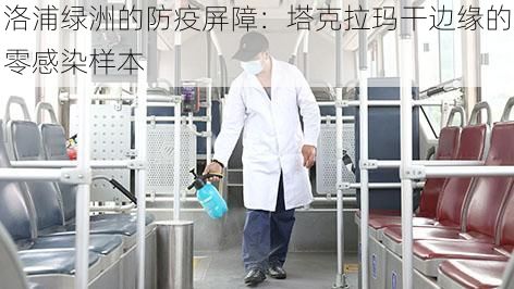 洛浦绿洲的防疫屏障:塔克拉玛干边缘的零感染样本