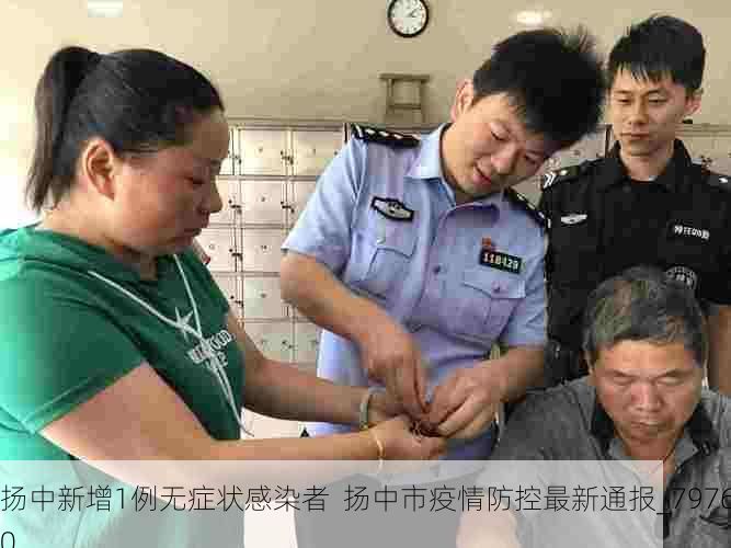 扬中新增1例无症状感染者 扬中市疫情防控最新通报_79760