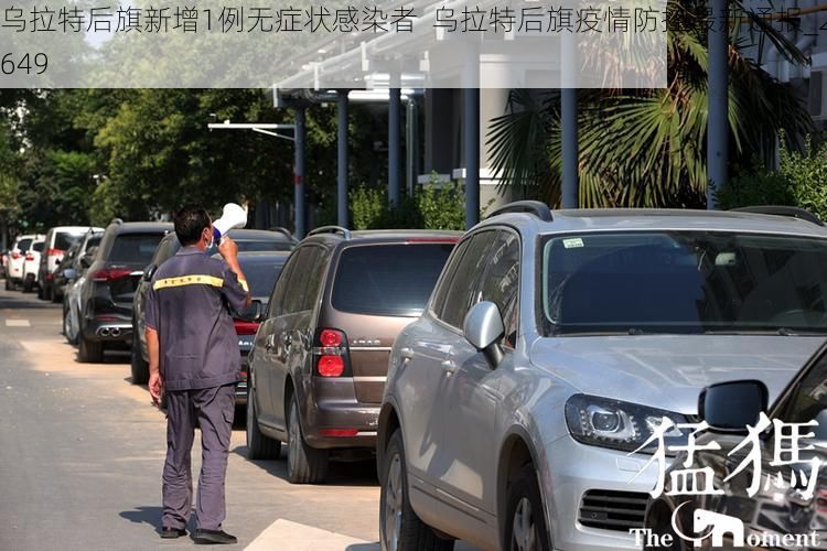乌拉特后旗新增1例无症状感染者  乌拉特后旗疫情防控最新通报_29649