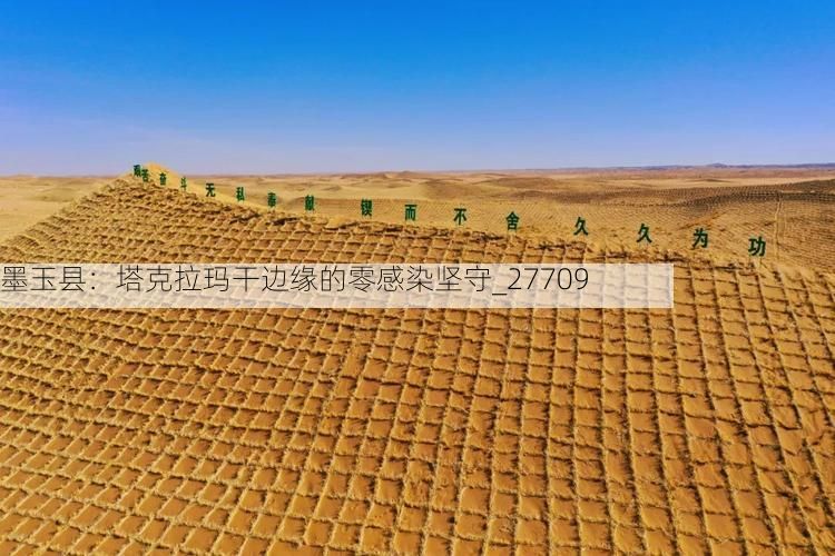 墨玉县:塔克拉玛干边缘的零感染坚守_27709