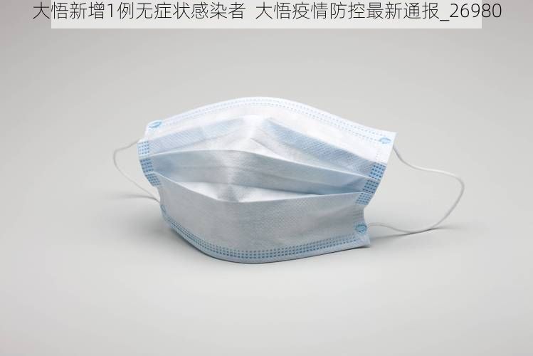 大悟新增1例无症状感染者 大悟疫情防控最新通报_26980