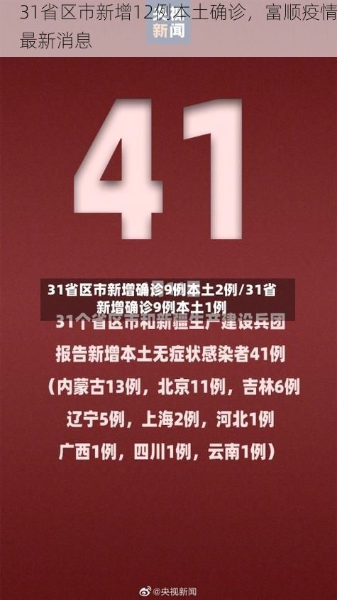 31省区市新增12例本土确诊,富顺疫情最新消息