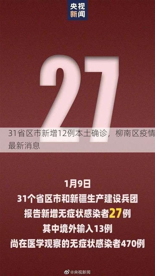 31省区市新增12例本土确诊,柳南区疫情最新消息