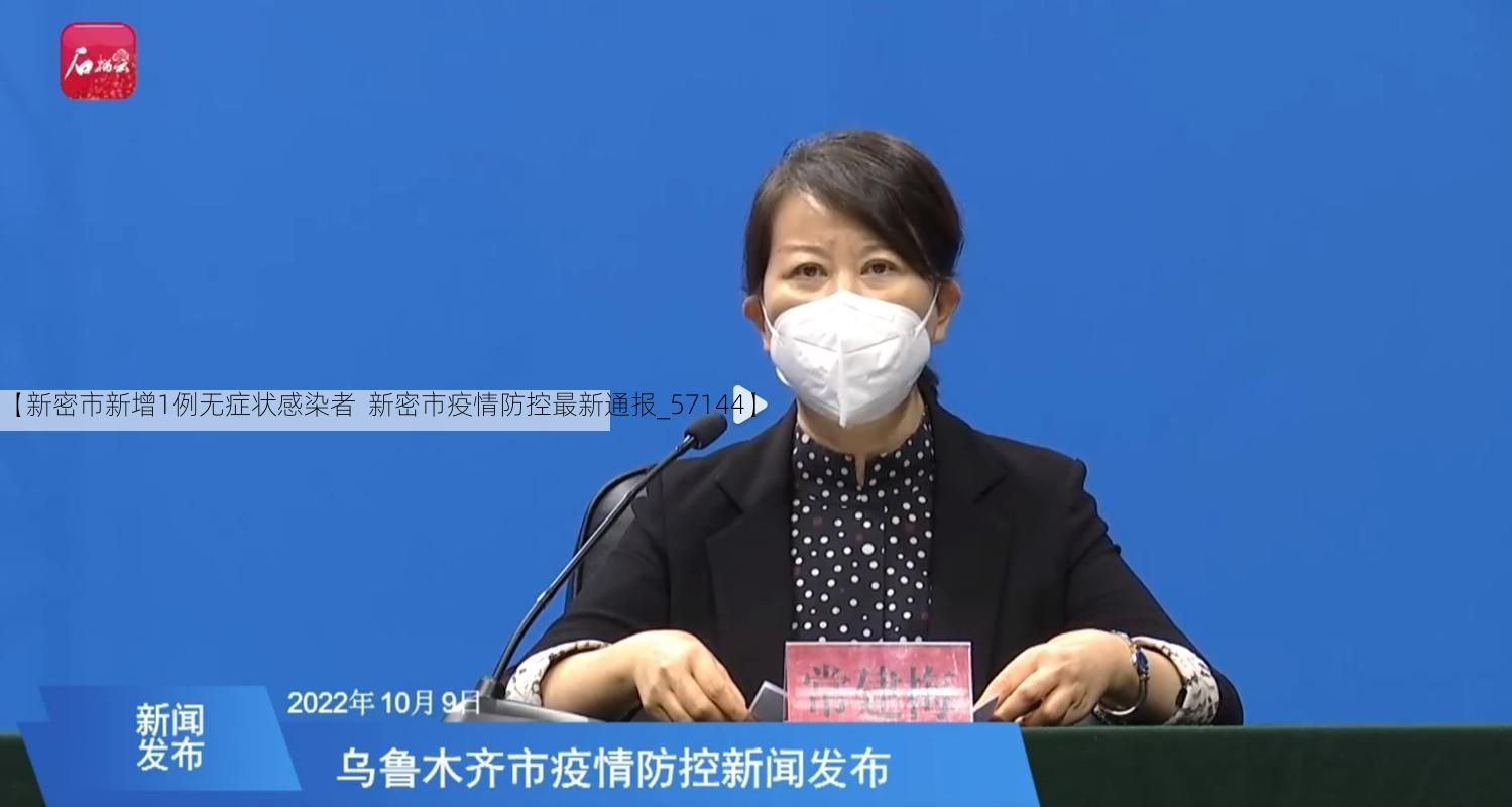 【新密市新增1例无症状感染者 新密市疫情防控最新通报_57144】