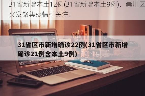 31省新增本土12例(31省新增本土9例),崇川区突发聚集疫情引关注!