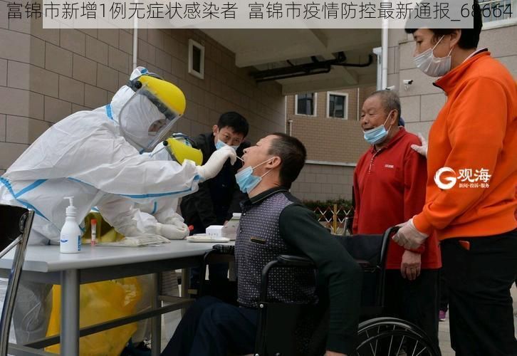 富锦市新增1例无症状感染者  富锦市疫情防控最新通报_68664