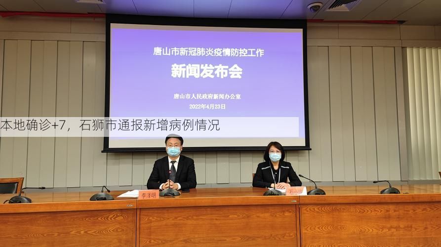 本地确诊+7，石狮市通报新增病例情况