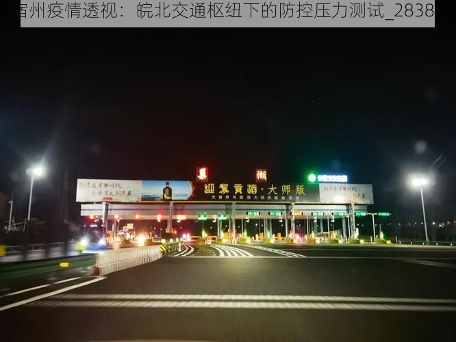 宿州疫情透视:皖北交通枢纽下的防控压力测试_28387