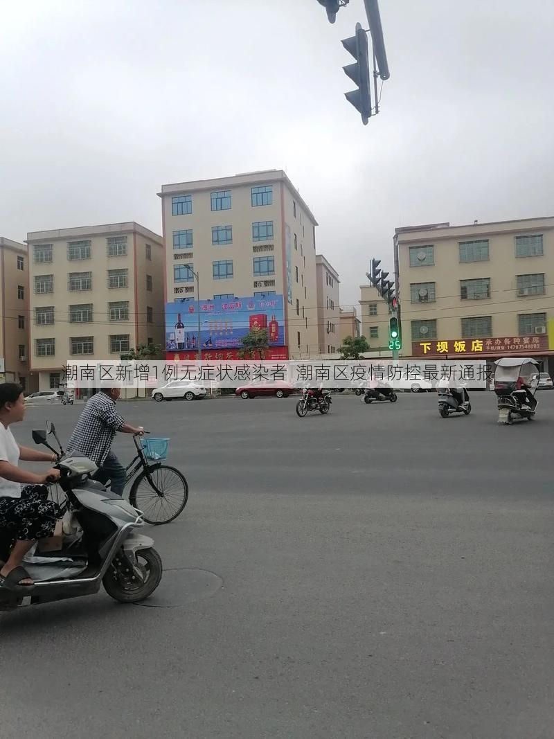 潮南区新增1例无症状感染者  潮南区疫情防控最新通报