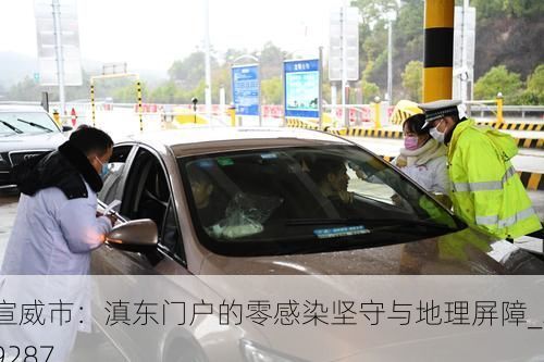 宣威市:滇东门户的零感染坚守与地理屏障_39287