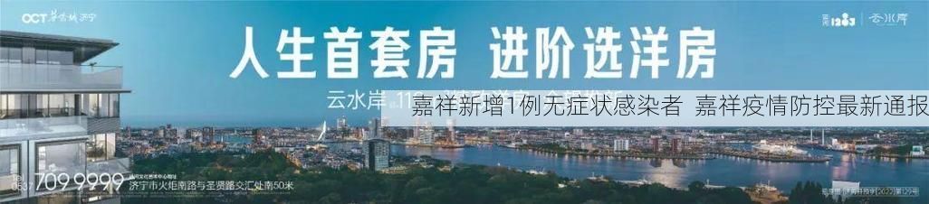 嘉祥新增1例无症状感染者 嘉祥疫情防控最新通报