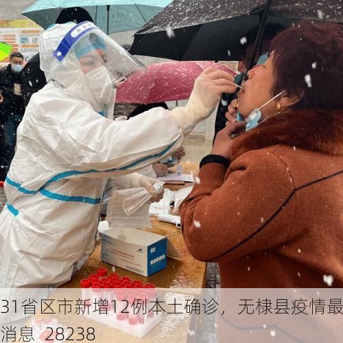 31省区市新增12例本土确诊,无棣县疫情最新消息_28238