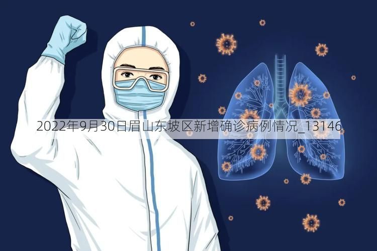 2022年9月30日眉山东坡区新增确诊病例情况_13146