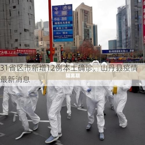 31省区市新增12例本土确诊,山丹县疫情最新消息