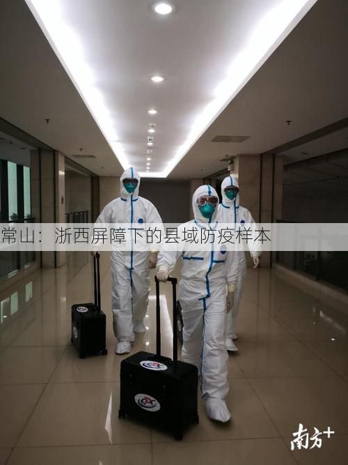 常山:浙西屏障下的县域防疫样本