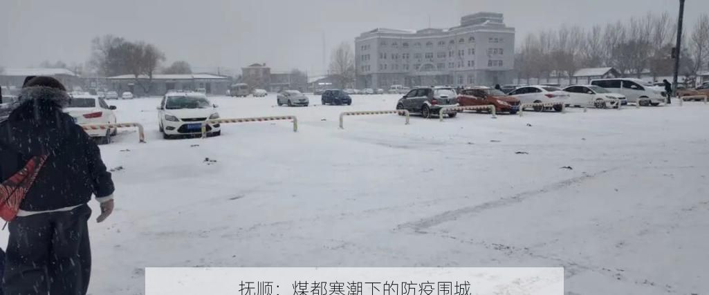 抚顺：煤都寒潮下的防疫围城