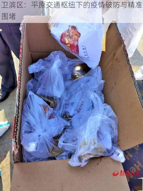 卫滨区:平原交通枢纽下的疫情破防与精准围堵