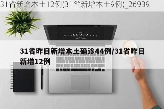 31省新增本土12例(31省新增本土9例)_26939