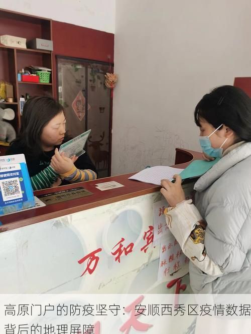 高原门户的防疫坚守：安顺西秀区疫情数据背后的地理屏障