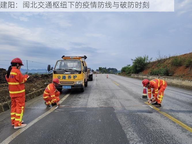 建阳：闽北交通枢纽下的疫情防线与破防时刻