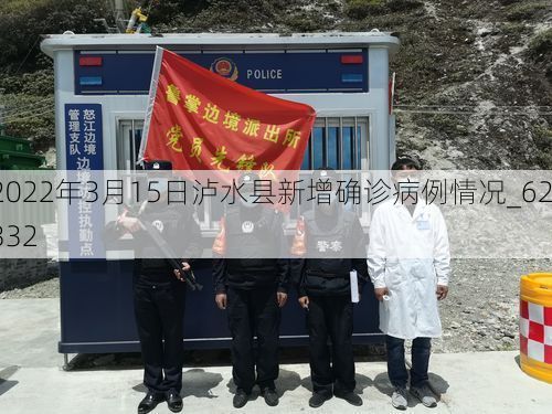 2022年3月15日泸水县新增确诊病例情况_62332