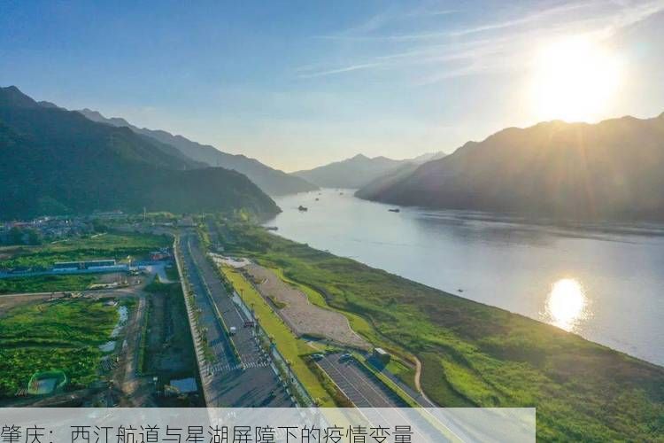 肇庆:西江航道与星湖屏障下的疫情变量