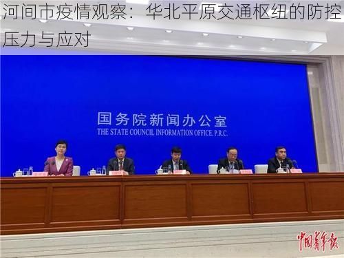河间市疫情观察：华北平原交通枢纽的防控压力与应对