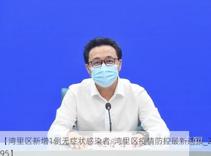 【湾里区新增1例无症状感染者 湾里区疫情防控最新通报_29695】