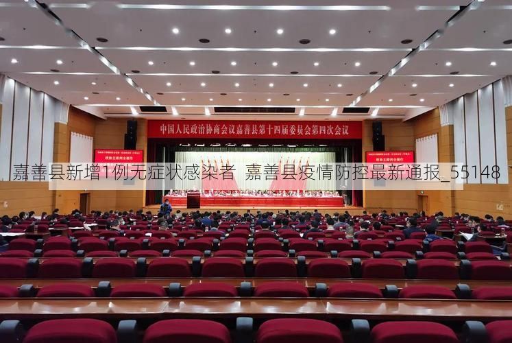 嘉善县新增1例无症状感染者  嘉善县疫情防控最新通报_55148
