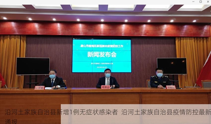 沿河土家族自治县新增1例无症状感染者 沿河土家族自治县疫情防控最新通报