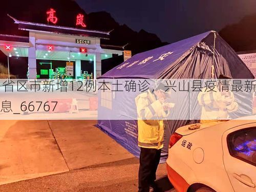 31省区市新增12例本土确诊，兴山县疫情最新消息_66767