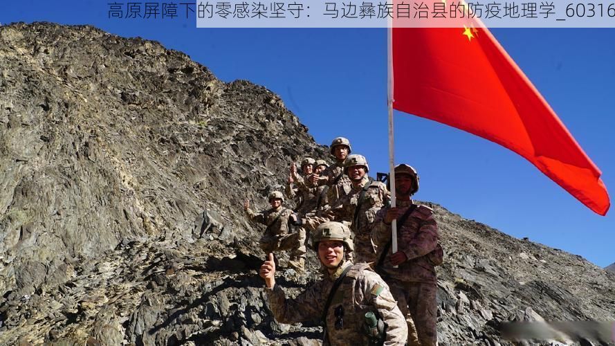 高原屏障下的零感染坚守:马边彝族自治县的防疫地理学_60316