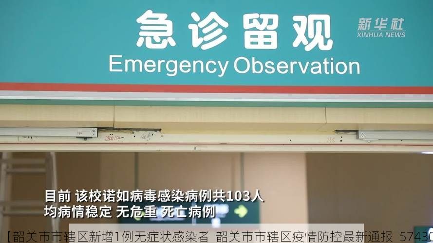 【韶关市市辖区新增1例无症状感染者 韶关市市辖区疫情防控最新通报_57430】
