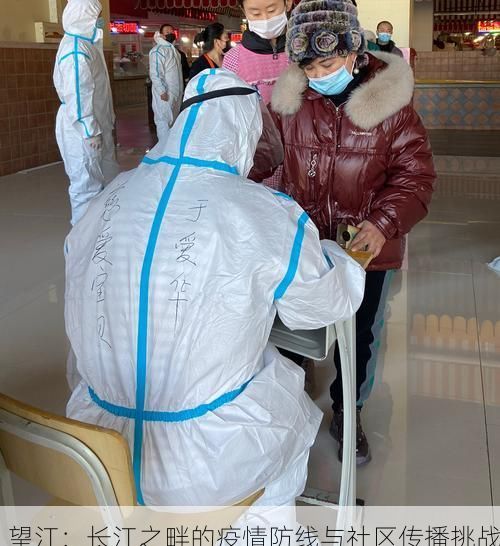 望江:长江之畔的疫情防线与社区传播挑战