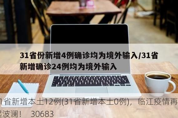 31省新增本土12例(31省新增本土0例),临江疫情再起波澜!_30683