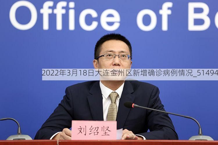 2022年3月18日大连金州区新增确诊病例情况_51494