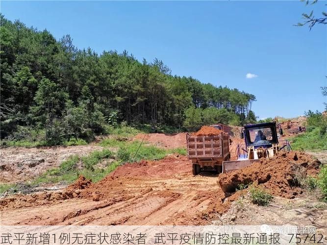 武平新增1例无症状感染者 武平疫情防控最新通报_75742