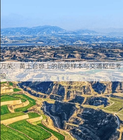 万荣：黄土台塬上的防疫样本与交通枢纽考验