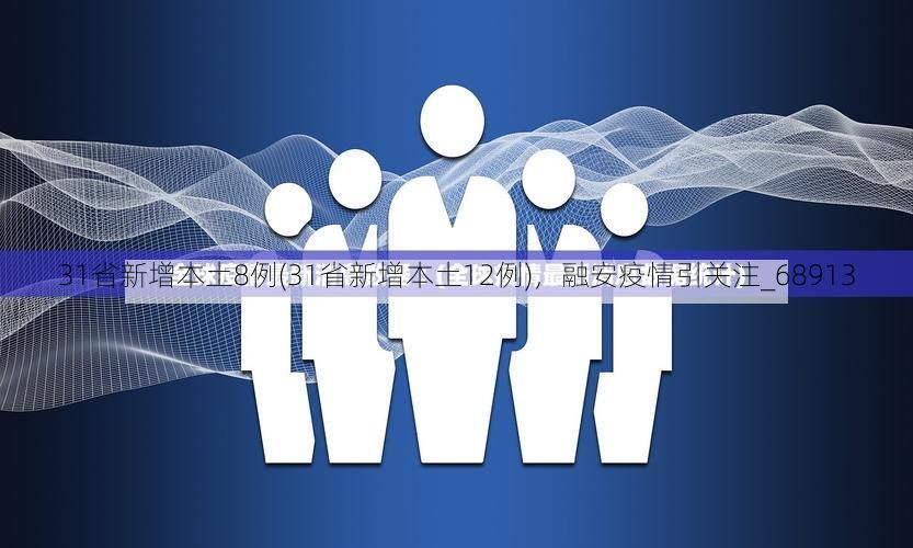 31省新增本土8例(31省新增本土12例),融安疫情引关注_68913