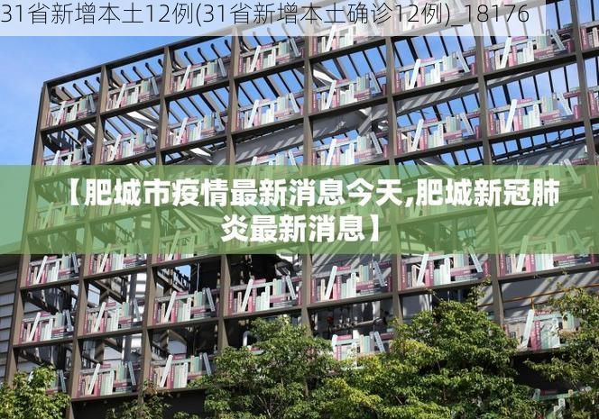 31省新增本土12例(31省新增本土确诊12例)_18176