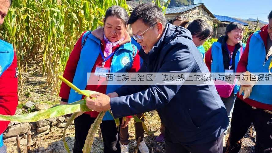 广西壮族自治区：边境线上的疫情防线与防控逻辑