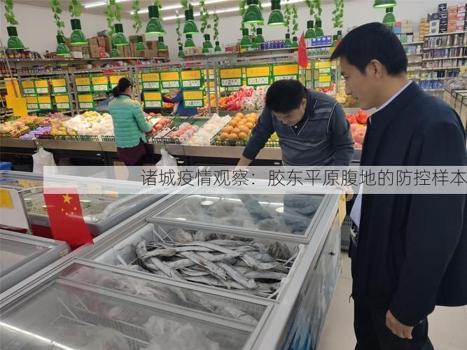 诸城疫情观察：胶东平原腹地的防控样本