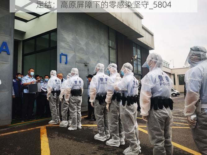 定结:高原屏障下的零感染坚守_5804